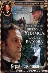 Смотреть Шерлок Холмс и Доктор Ватсон: Король шантажа[1980/DVDRip] онлайн для Билайнеров