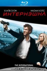 Смотреть Интернэшнл / The International [2009/HDRip] онлайн для Билайнеров