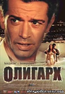 Смотреть Олигарх [2002/DVDRip] онлайн для Билайнеров