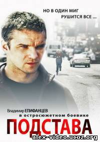 Смотреть Подстава (2012, SATRip) онлайн для Билайнеров