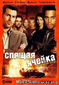 Смотреть Узнай врага (Спящая Ячейка) / Sleeper Cell [Сезон 1] онлайн для Билайнеров