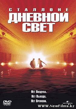 Смотреть Дневной свет / Daylight (1996) онлайн для Билайнеров