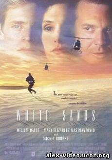 Смотреть Белые пески / White Sands [1992/DVDRip] онлайн для Билайнеров