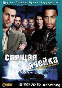 Смотреть Узнай врага (Спящая Ячейка) / Sleeper Cell [Сезон 2] онлайн для Билайнеров