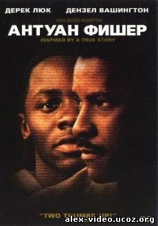 Смотреть История Антуана Фишера / Antwone Fisher [2002/DVDRip] онлайн для Билайнеров