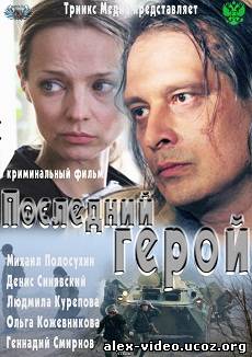 Смотреть Последний герой  (DVDRip/2012) онлайн для Билайнеров