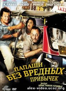 Смотреть Папаши без вредных привычек / On ne choisit pas sa famille [2011/DVDRip] онлайн для Билайнеров