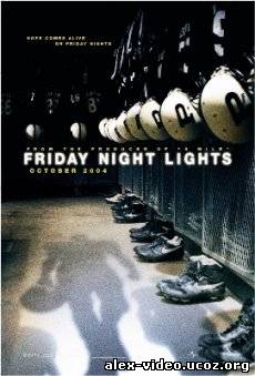 Смотреть В лучах славы / Friday Night Lights [2004/HDRip] онлайн для Билайнеров