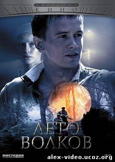 Смотреть Лето волков [2012/TVRip] онлайн для Билайнеров