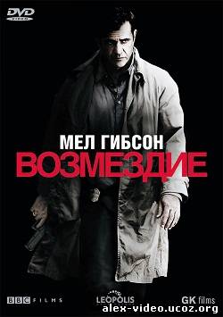 Смотреть Возмездие / Edge of Darkness [2009/HDRip] онлайн для Билайнеров