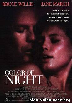 Смотреть Цвет ночи / Color of Night (1994/DVDRip) онлайн для Билайнеров