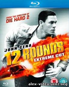 Смотреть 12 раундов / 12 Rounds [2009/HDRip] онлайн для Билайнеров