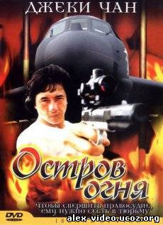 Смотреть Остров огня / Huo shao dao [1990/DVDRip] онлайн для Билайнеров