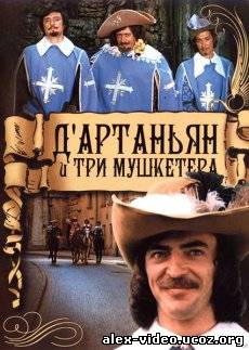 Смотреть Д`Артаньян и три мушкетера [1979/DVDRip] онлайн для Билайнеров