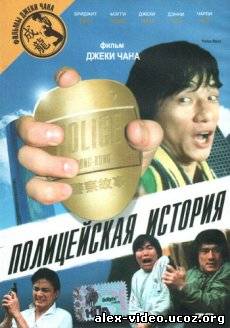 Смотреть Полицейская история / Ging chat goo si [1985/DVDRip] онлайн для Билайнеров