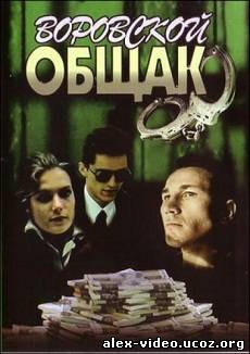 Смотреть Воровской общак (1991) онлайн для Билайнеров