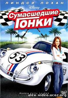 Смотреть Сумасшедшие гонки / Herbie: Fully Loaded [2005/DVDRip] онлайн для Билайнеров