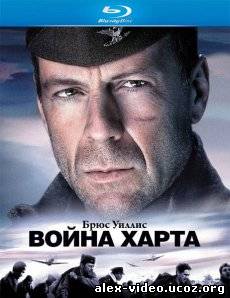 Смотреть Война Харта / Hart's War [2002/HDRip] онлайн для Билайнеров