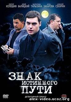 Смотреть Знак истинного пути (2012, SATRip) онлайн для Билайнеров