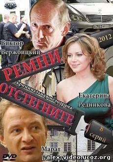 Смотреть Отстегните ремни (2012, 2 серия) онлайн для Билайнеров