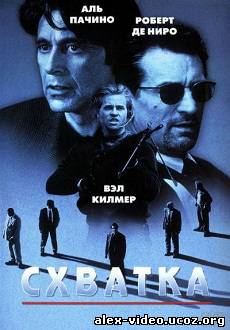 Смотреть Схватка / Heat (1995/HDRip) онлайн для Билайнеров