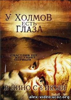 Смотреть У холмов есть глаза / The Hills Have Eyes [2006/HDRip] онлайн для Билайнеров