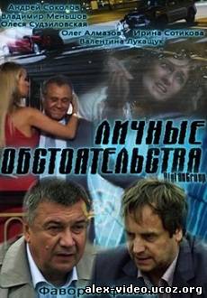 Смотреть Личные обстоятельства (2012) онлайн для Билайнеров