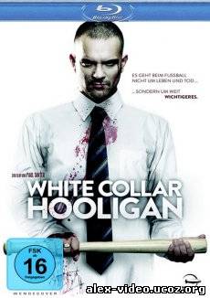 Смотреть Хулиган с белым воротничком / White Collar Hooligan [2012/HDRip] онлайн для Билайнеров