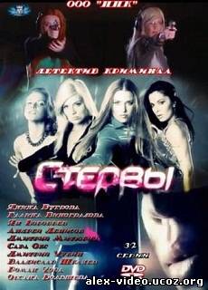 Смотреть Стервы (2012/SATRip) онлайн для Билайнеров