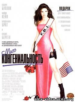 Смотреть Мисс Конгениальность / Miss Congeniality [2000/HDRip] онлайн для Билайнеров