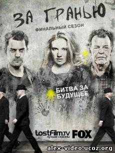 Смотреть За гранью / Fringe [Сезон 5] онлайн для Билайнеров