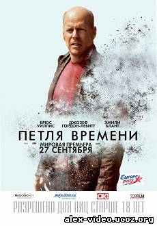 Смотреть Петля времени / Looper [2012/DVDRip] онлайн для Билайнеров