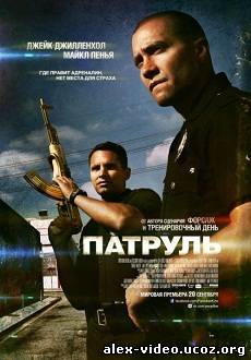 Смотреть Патруль / End of Watch [2012/DVDRip] онлайн для Билайнеров