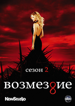 Смотреть Возмездие / Месть / Revenge [Сезон 2] онлайн для Билайнеров