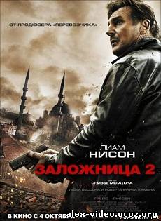 Смотреть Заложница 2 / Taken 2 [2012/HDRip] онлайн для Билайнеров