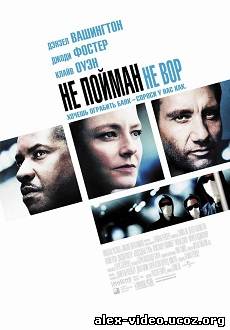 Смотреть Не пойман - не вор / Inside Man [2006/HDRip] онлайн для Билайнеров