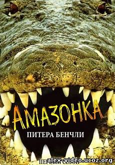 Смотреть Амазония /Амазонка Питера Бенчли / Peter Benchley's Amazon (1999/DVDRip) 22Серии онлайн для Билайнеров