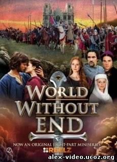 Смотреть Бесконечный мир / World without end [Сезон 1] онлайн для Билайнеров