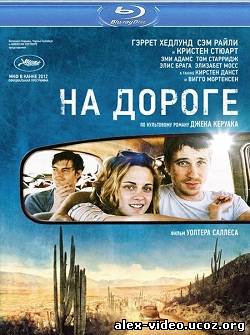 Смотреть На дороге / On the Road [2012/HDRip] онлайн для Билайнеров