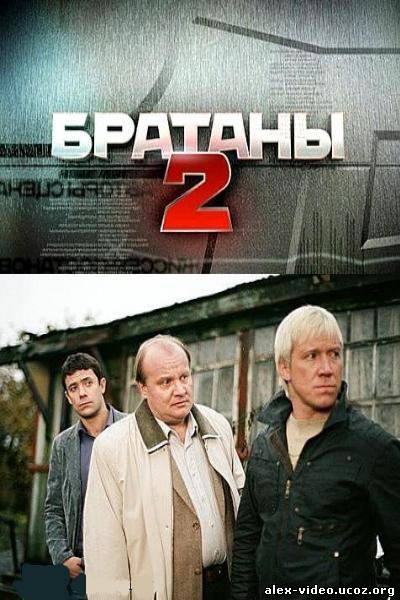 Смотреть Смотреть онлайн: Братаны 2(2010, 32 серия) онлайн для Билайнеров