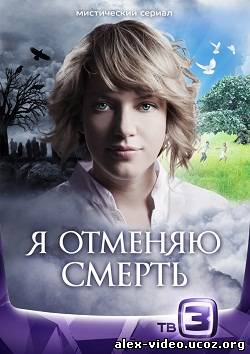 Смотреть Я отменяю смерть(2012, 24 серия - Финал) онлайн для Билайнеров