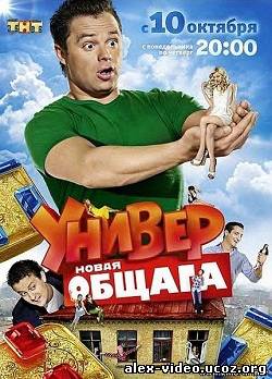 Смотреть Смотреть Универ. Новая общага (2012, 3 сезон, 19 серия) онлайн для Билайнеров