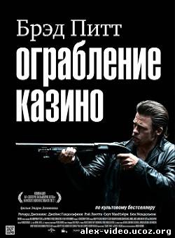 Смотреть Ограбление Казино / Killing Them Softly (2012) HDRip / Лицензия онлайн для Билайнеров