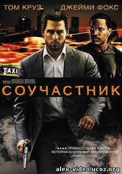 Смотреть Соучастник / Collateral [2004 / HDRip] онлайн для Билайнеров