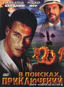 Смотреть В поисках приключений / The Quest [1996/DVDRip] онлайн для Билайнеров