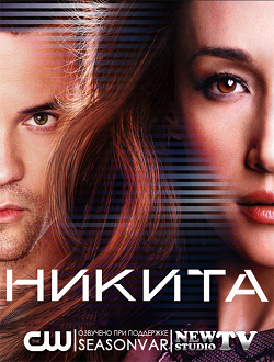 Смотреть Никита / Nikita / Сезон: 3 [2012 / WEB-DLRip] онлайн для Билайнеров