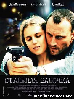 Смотреть Стальная бабочка (2012/HDRip) онлайн для Билайнеров