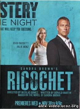 Смотреть Рикошет / Ricochet (2011/DVDRip) онлайн для Билайнеров