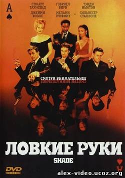 Смотреть Ловкие руки / Shade [2003/DVDRip] онлайн для Билайнеров