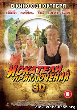 Смотреть Искатели приключений (2012/DVDRip) онлайн для Билайнеров